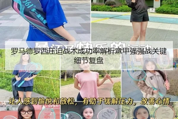 罗马德罗西压迫战术成功率解析意甲强强战关键细节复盘