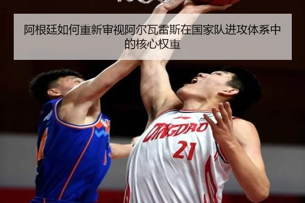 阿根廷如何重新审视阿尔瓦雷斯在国家队进攻体系中的核心权重