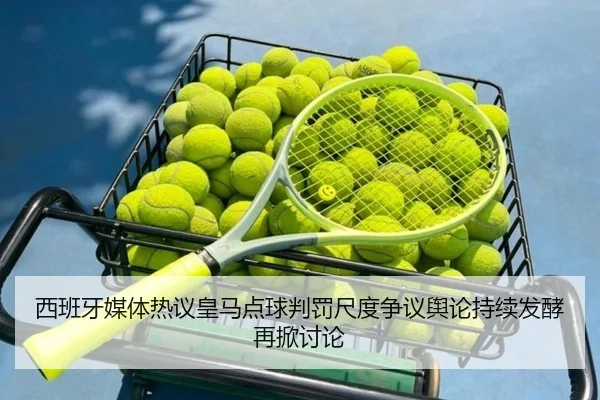 西班牙媒体热议皇马点球判罚尺度争议舆论持续发酵再掀讨论
