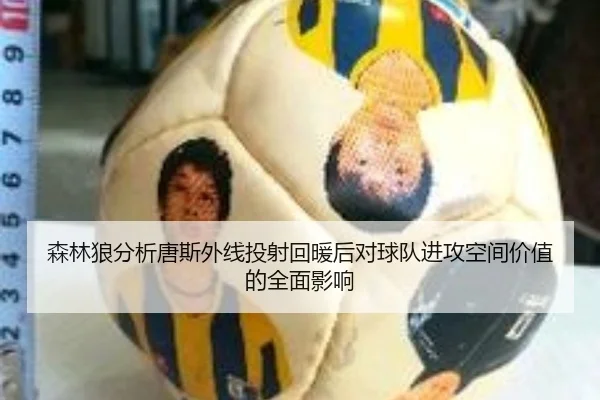 森林狼分析唐斯外线投射回暖后对球队进攻空间价值的全面影响
