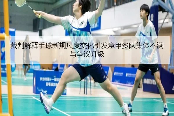 裁判解释手球新规尺度变化引发意甲多队集体不满与争议升级